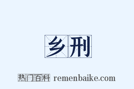 乡刑是什么意思的图片